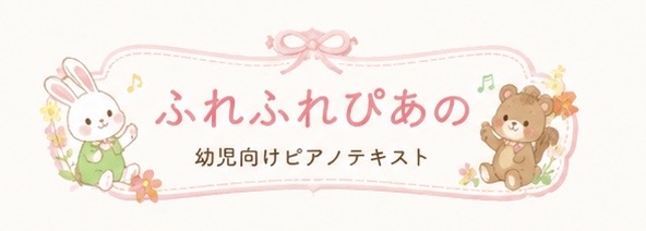 ふれふれぴあの