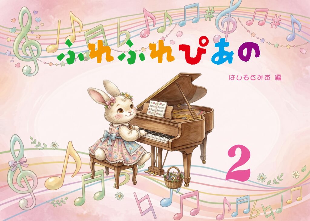 ふれふれぴあの②