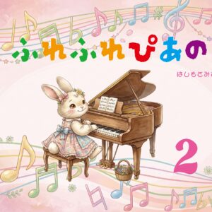 ふれふれぴあの②
