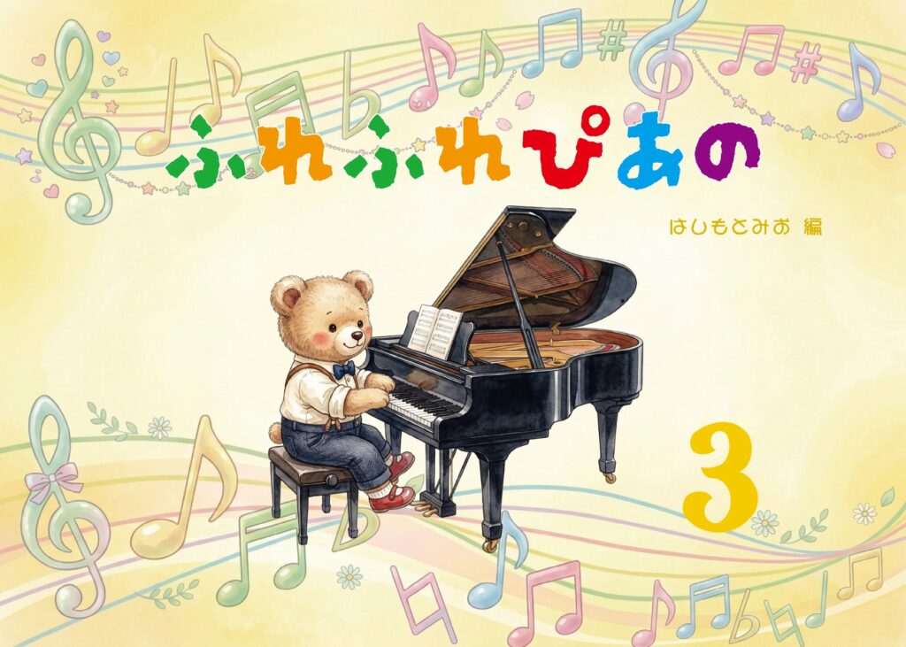 ふれふれぴあの③