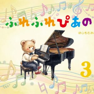 ふれふれぴあの③