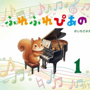 ふれふれぴあの①