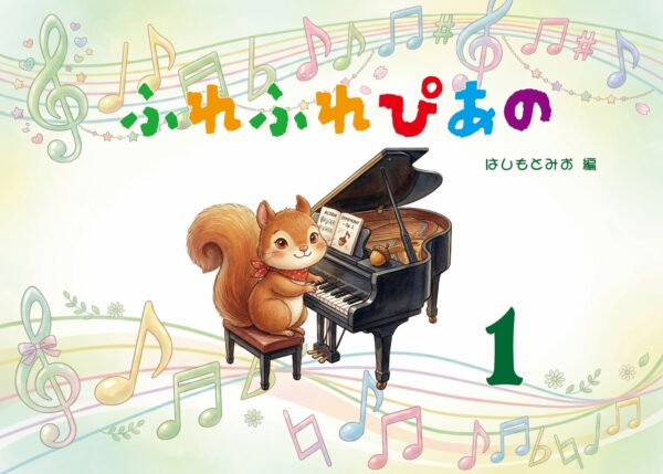 ふれふれぴあの① - 画像 (1)