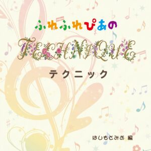 テクニック教本